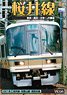 桜井線 (DVD)
