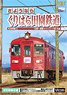 さようなら くりはら田園鉄道 (DVD)