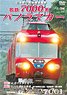名鉄7000系パノラマカー (DVD)