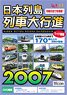 日本列島列車大行進 2007 (DVD)