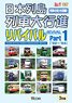 日本列島列車大行進 リバイバルPart1 (DVD)