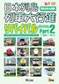 日本列島列車大行進 リバイバルPart2 (DVD)