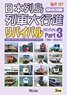 日本列島列車大行進 リバイバルPart3 (DVD)