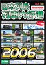 日本列島列車大行進 2006 (DVD)