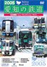 2005 愛知の鉄道 (DVD)