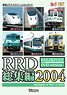 RRD総集編 2004 (DVD)