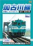 Kakogawa Line Non-electric Section (DVD)