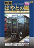 Limited Express Hayato no Kaze Outbound (DVD)