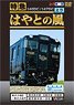 Limited Express Hayoto no Kaze Inbound (DVD)