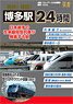 発見！探訪！博多駅24時間 (DVD)