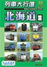 Trains Parade Hokkaido Area (DVD)