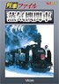 列車ファイル 蒸気機関車 (DVD)