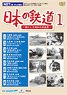 日本の鉄道 第1巻 (DVD)