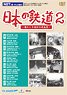 日本の鉄道 第2巻 (DVD)