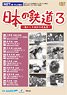 日本の鉄道 第3巻 (DVD)