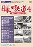 日本の鉄道 第4巻 (DVD)