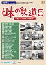 日本の鉄道 第5巻 (DVD)