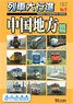 列車大行進 中国地方篇 (DVD)