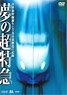 Dream Super Limited Express (DVD)