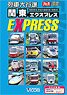 列車大行進 関東EXPRESS (DVD)