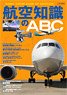 航空知識のABC (書籍)