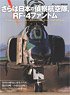 さらば日本の偵察航空隊、RF-4 ファントム (書籍)