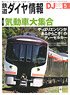 鉄道ダイヤ情報 No.433 2020年5月号 (雑誌)