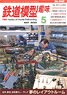 Hobby of Model Railroading 2020 No.940 (Hobby Magazine)