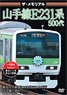 The Memorial Yamanote Line Series E231-500 (DVD)