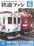 鉄道ファン 2020年6月号 No.710 (雑誌)