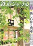 鉄道ジャーナル 2020年6月号 No.644 (雑誌)