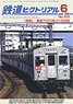 鉄道ピクトリアル 2020年6月号 No.973 (雑誌)