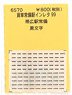 (N) 貨車常備駅インレタ99 帯広 黒文字 (鉄道模型)