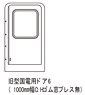 16番(HO) 旧型国電用ドア6 (1000mm幅C Hゴム窓 プレス無) (鉄道模型)