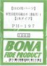 1/80(HO) End Panel Busbar Catch for J.N.R. New Type Electric Car, Vol.1 [Single Type] (10 Pieces) (Model Train)