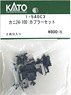 [ Assy Parts ] (HO) Coupler Set for KANI24-100 (2 Kinds Each 2 Pieces for 2-Car) (Model Train)