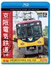 京阪電気鉄道 全線 後編 4K撮影作品 (Blu-ray)