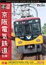 京阪電気鉄道 全線 後編 4K撮影作品 (DVD)