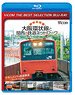 大阪環状線と関西の鉄道ネットワーク (Blu-ray)