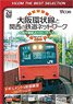 大阪環状線と関西の鉄道ネットワーク (DVD)