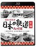 昭和の原風景 日本の鉄道 九州編 前編 (Blu-ray)