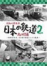 昭和の原風景 日本の鉄道 九州編 第2巻 (DVD)