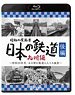 昭和の原風景 日本の鉄道 九州編 後編 (Blu-ray)