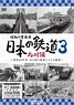 昭和の原風景 日本の鉄道 九州編 第3巻 (DVD)