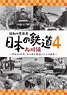 昭和の原風景 日本の鉄道 九州編 第4巻 (DVD)