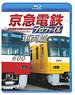 京急電鉄プロファイル～車両篇～ (Blu-ray)