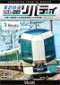 東武鉄道500系 特急リバティ会津 4K撮影作品 (DVD)