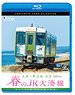 春のJR大湊線 大湊～野辺地 往復 4K撮影作品 (Blu-ray)