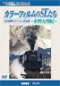 カラーフィルムのSL(蒸気機関車)たち～本州・九州編～ (DVD)