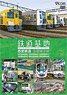 鉄道基地 西武鉄道 池袋線系統 (DVD)